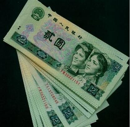 "绝版2元"人民币在价格上还有较大的上涨空间