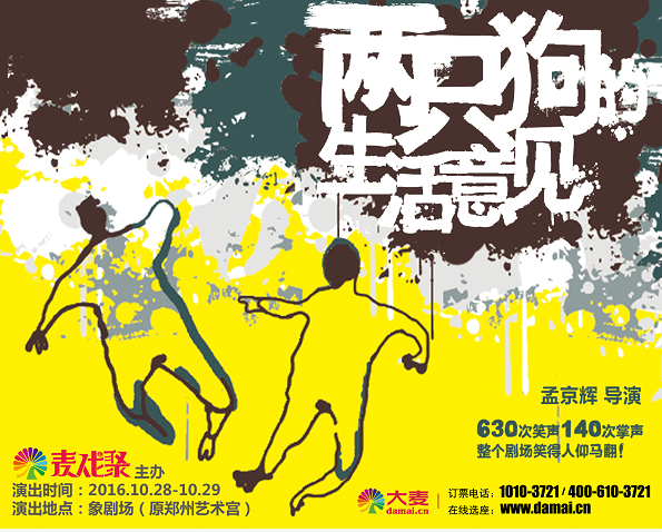 孟京辉戏剧《两只狗的生活意见》秋季热闹来袭