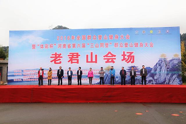 河南省第六届“三山同登”群众登山健身大会在栾川老君山景区成功举办