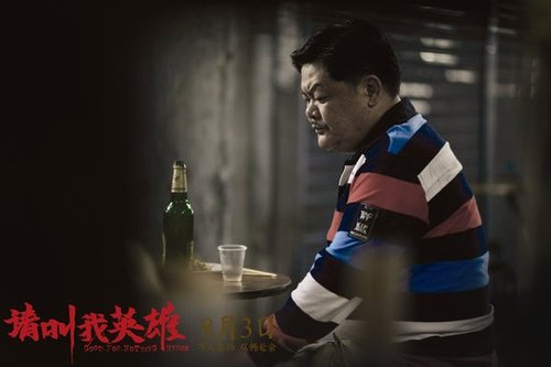 《请叫我英雄》8月上映 林雪让人哭笑不得