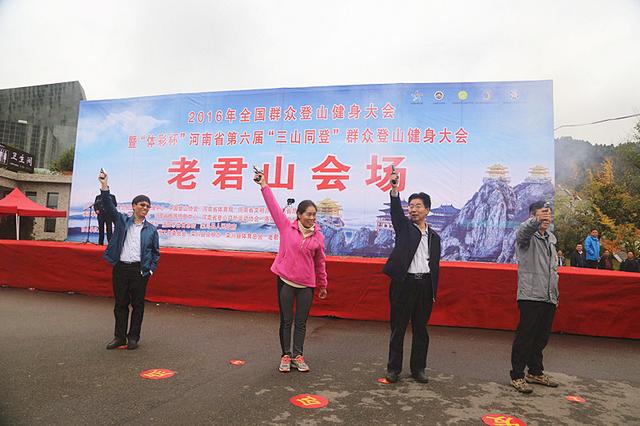 河南省第六届“三山同登”群众登山健身大会在栾川老君山景区成功举办