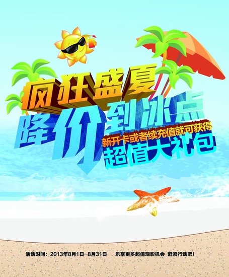 幸福蓝海国际影城 8月主题优惠活动