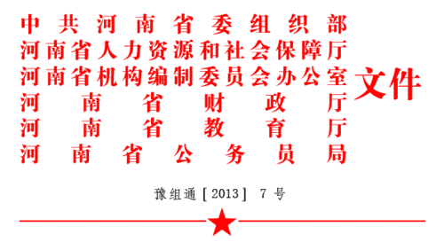 關于2013年選調優秀高校畢業生到基層工作通知