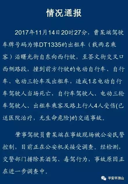 平顶山一出租车发生交通事故 致一死四伤