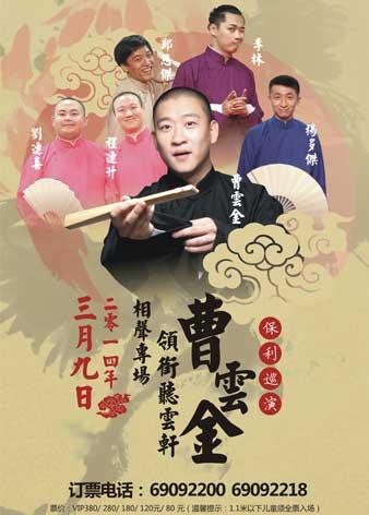 3月9日郑州演出曹云金领衔听云轩相声专场