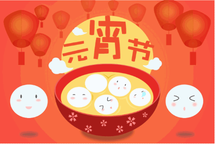 元宵节| 惟佳节与美食不可辜负