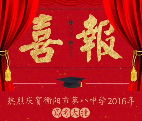喜报:热烈庆贺衡阳市第八中学2016年高考大捷