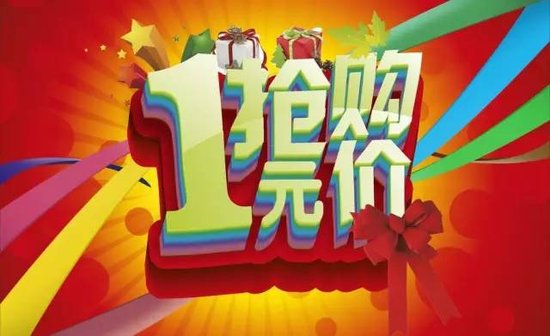 双十一弱爆了!来佳源 一元就购了!