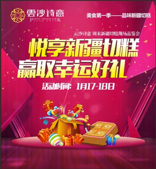 云沙诗意:悦享新疆切糕赢取a诗意好礼_房产_山卫腾黄校美食街有没有图片