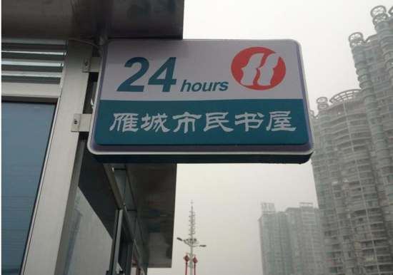 衡阳城区首家24小时自助图书馆即将开放_房