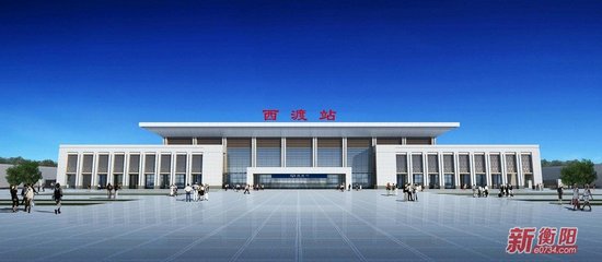 怀邵衡铁路西渡站预计2018年6月竣工