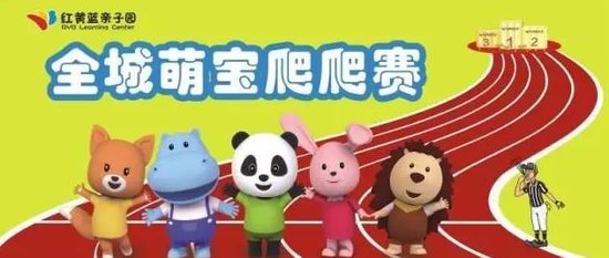 全城萌宝爬爬赛开始报名啦!