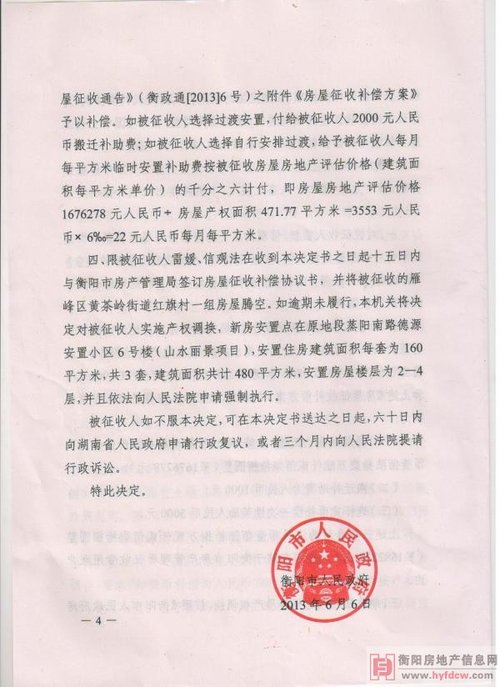 衡阳市人民政府房屋征收补偿决定书