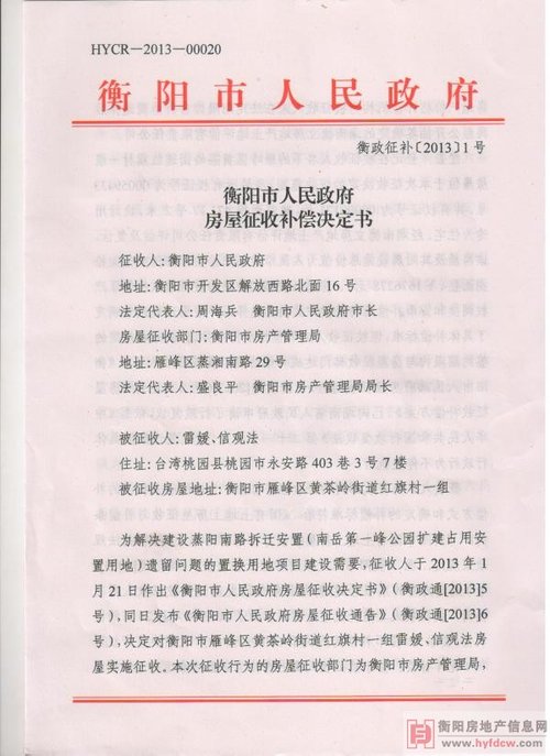 衡阳市人民政府房屋征收补偿决定书