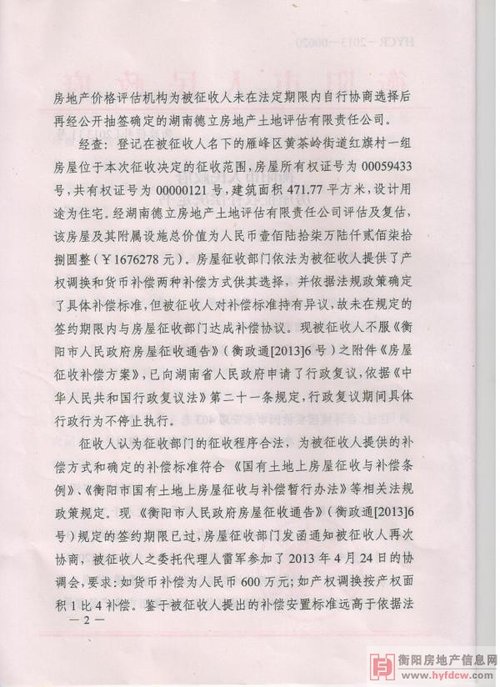 衡阳市人民政府房屋征收补偿决定书