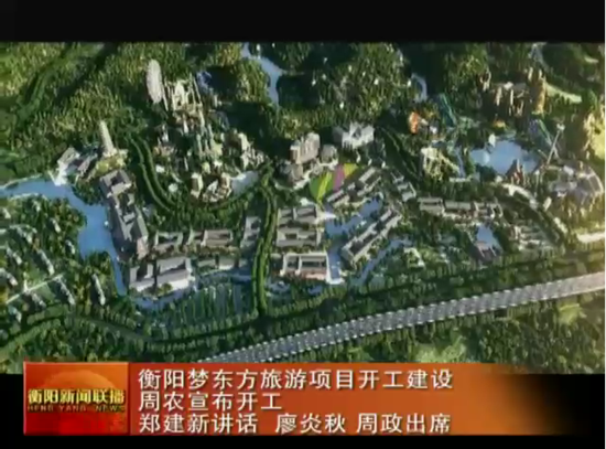 衡阳梦东方旅游项目正式开工