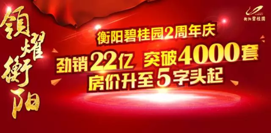 衡阳碧桂园涨价倒计时最后10天