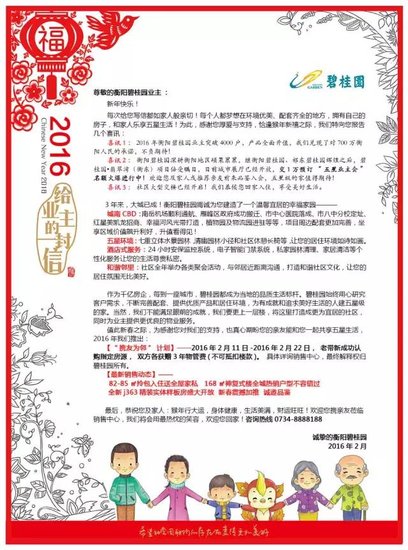衡阳碧桂园:致业主的一封信 老带新各获赠3年