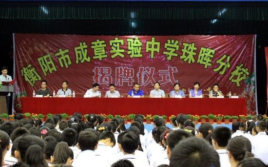 衡阳成章实验中学珠晖分校落户珠晖一中