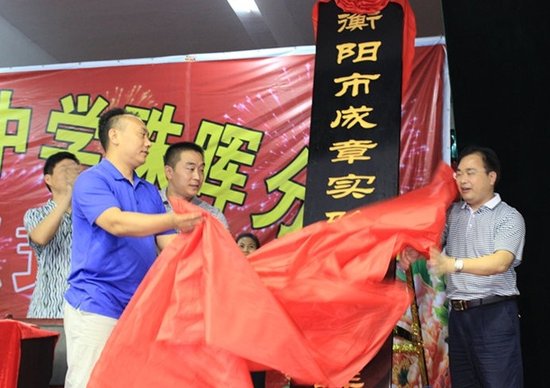 衡阳成章实验中学珠晖分校落户珠晖一中