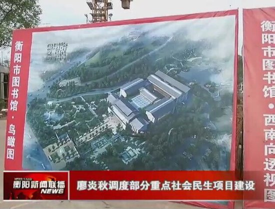 衡阳"三馆两中心"今年计划投资4.5亿 图书馆年前竣工