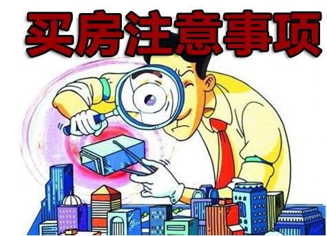 在衡阳买房需要做哪些准备?买房要注意哪些事