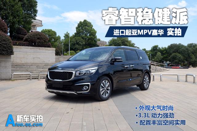 [新车实拍]进口起亚新嘉华实拍 睿智稳健派