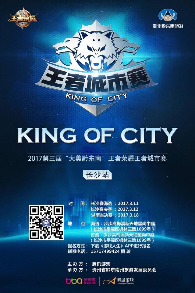 第三届大美黔东南王者荣耀城市赛圆满结束