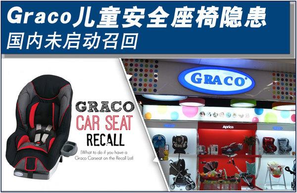 Graco儿童安全座椅隐患 国内未启动召回