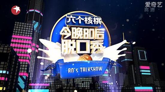 六个核桃《今晚80后脱口秀》正能量来袭
