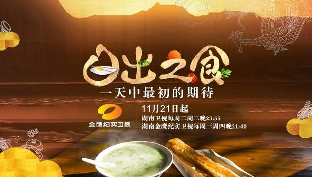 《日出之食》︱首部聚焦中国人早餐的美食人文纪录片_大湘网_腾讯网