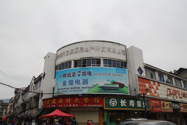 武陵源城中村改造出城区旅游新形象