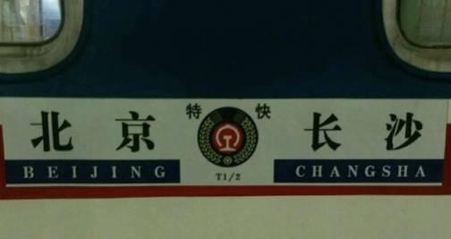铁路大调图长沙至北京T1\/2升级Z1\/2 快转发收