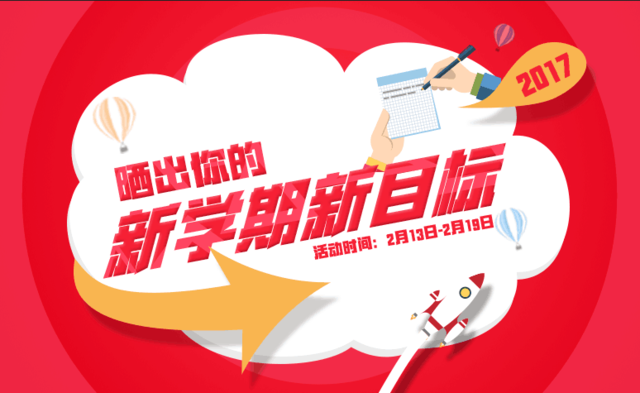 晒出你的新学期新目标,留言有大奖!