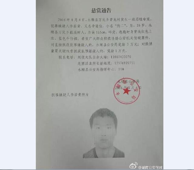 湘西90后男子杀害3名亲人后逃跑 警方赏3万通缉