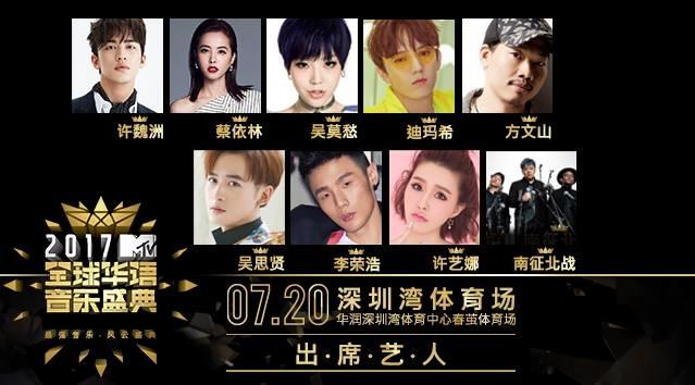 2017MTV全球华语音乐盛典 公布第二波出席歌