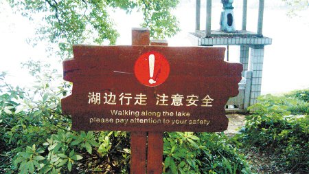 烈士公园雷人英文标识 湖边行走=lake walk(图
