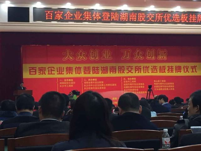 105家非公有制企业集体登陆湖南股权交易所