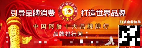 中国阿胶排行榜_2021中国品牌价值老字号品牌榜发布东阿阿胶高品牌强度跻身榜单前列