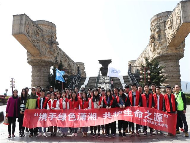 长沙民政艺术学院开展湘江上游一公里志愿者