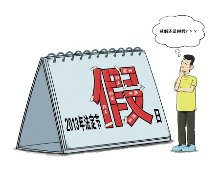 放假安排调查：超七成网友反对&ldquo;挪假式&rdquo;放假