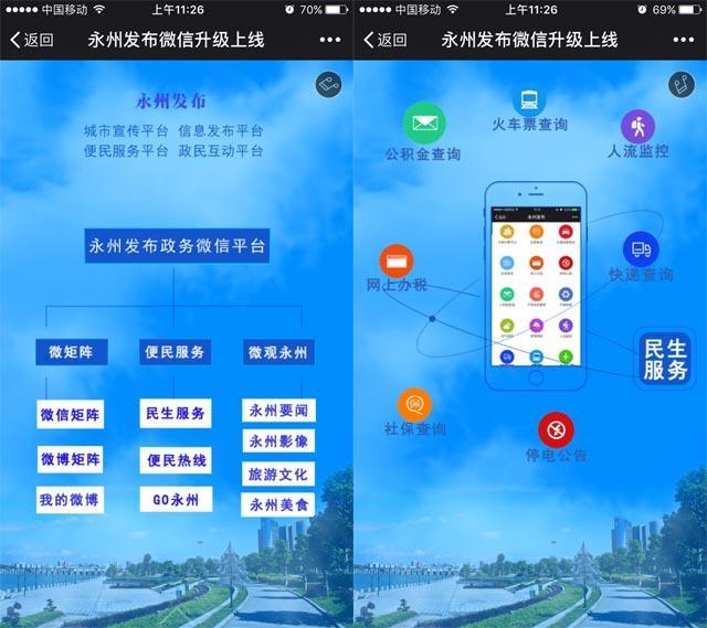 永州政务微信新平台上线 多项便民服务全覆盖