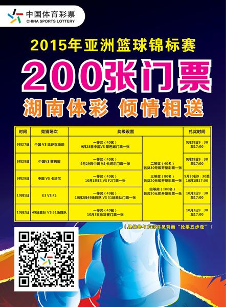 参与湖南体彩微信活动 抢 男篮 亚锦赛总 决赛 门