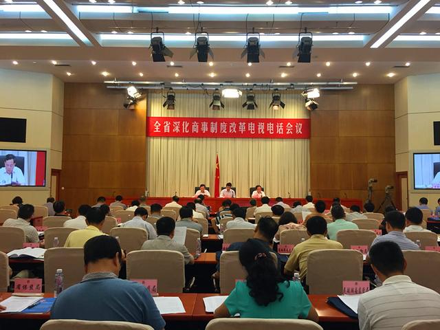 湖南省召开深化商事制度改革电视电话会议