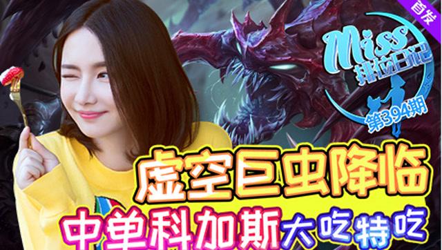 Miss排位日记394期 虚空巨虫降临!中单科加斯