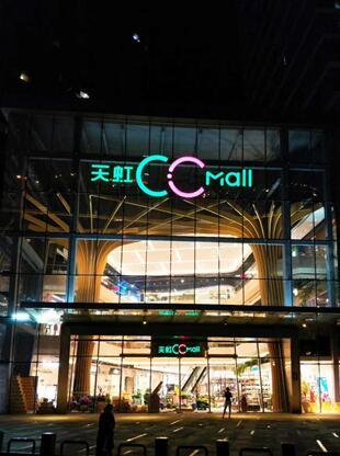 9月27日长沙天虹CC.Mall启幕 打造小而美精致