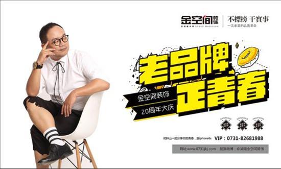 金空间装饰20周年店庆 全省感恩回馈即将开启