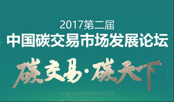 中国碳交易市场发展论坛即将耀世启幕席位有限欲报从速