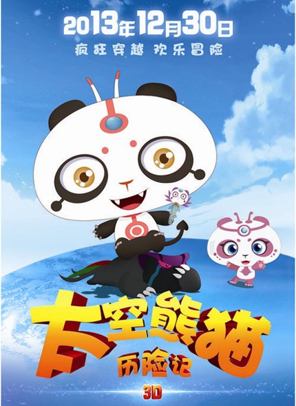 太空熊猫历险记》12月30日上映剧情简介