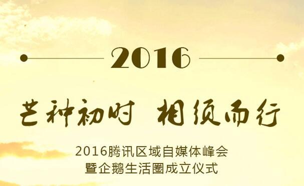 腾讯区域自媒体峰会来了！下一个网红就是你